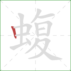 蝮的笔顺第1画:竖 蝮的笔顺第1画:竖