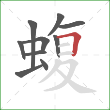 蝮的笔顺第10画:横折 蝮的笔顺第10画:横折