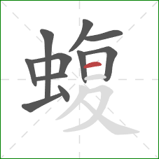 蝮的笔顺第11画:横 蝮的笔顺第11画:横