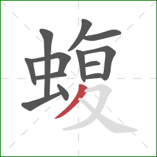 蝮的笔顺第13画:撇 蝮的笔顺第13画:撇