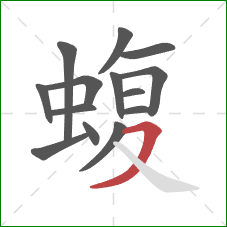 蝮的笔顺第14画:横撇 蝮的笔顺第14画:横撇