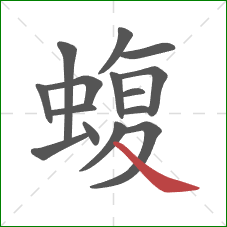 蝮的笔顺第15画:捺 蝮的笔顺第15画:捺