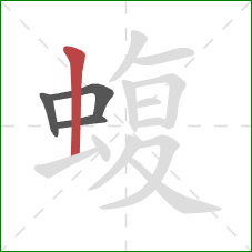 蝮的笔顺第4画:竖 蝮的笔顺第4画:竖