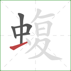 蝮的笔顺第5画:横 蝮的笔顺第5画:横