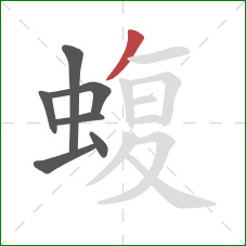 蝮的笔顺第7画:撇 蝮的笔顺第7画:撇