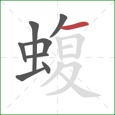 蝮的笔顺第8画:横 蝮的笔顺第8画:横