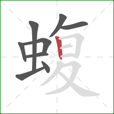 蝮的笔顺第9画:竖 蝮的笔顺第9画:竖
