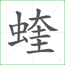 蝰的笔顺 蝰的笔顺