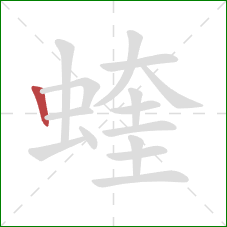 蝰的笔顺第1画:竖 蝰的笔顺第1画:竖