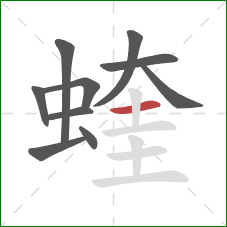 蝰的笔顺第10画:横 蝰的笔顺第10画:横