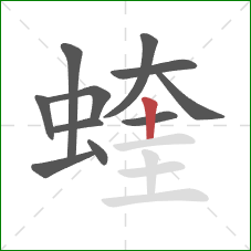 蝰的笔顺第11画:竖 蝰的笔顺第11画:竖