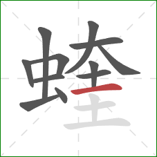 蝰的笔顺第12画:横 蝰的笔顺第12画:横