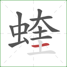 蝰的笔顺第13画:横 蝰的笔顺第13画:横