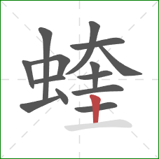 蝰的笔顺第14画:竖 蝰的笔顺第14画:竖