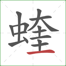 蝰的笔顺第15画:横 蝰的笔顺第15画:横