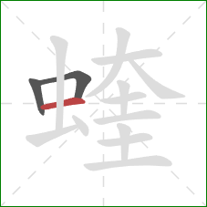 蝰的笔顺第3画:横 蝰的笔顺第3画:横