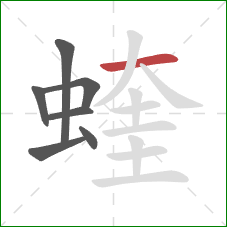 蝰的笔顺第7画:横 蝰的笔顺第7画:横