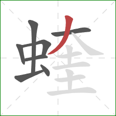 蝰的笔顺第8画:撇 蝰的笔顺第8画:撇