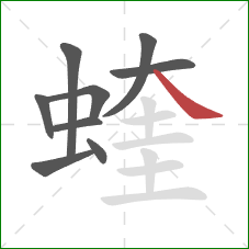 蝰的笔顺第9画:捺 蝰的笔顺第9画:捺
