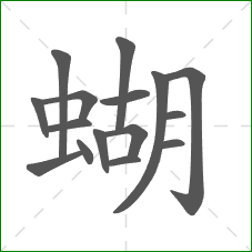 蝴的笔顺