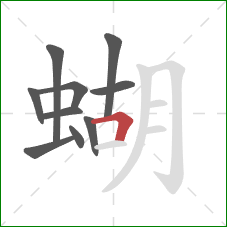 蝴的笔顺第10画：横折