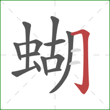 蝴的笔顺第13画：横折钩