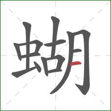 蝴的笔顺第15画：横