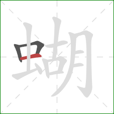 蝴的笔顺第3画：横