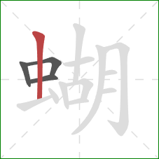 蝴的笔顺第4画：竖