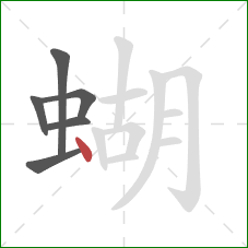 蝴的笔顺第6画：点