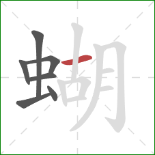 蝴的笔顺第7画：横