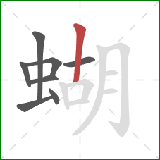 蝴的笔顺第8画：竖