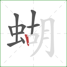 蝴的笔顺第9画：竖