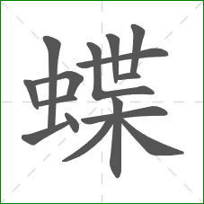 蝶的笔顺