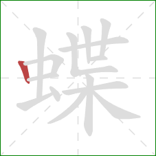 蝶的笔顺第1画：竖