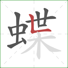 蝶的笔顺第11画：竖折