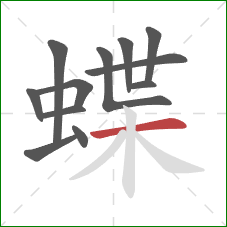 蝶的笔顺第12画：横
