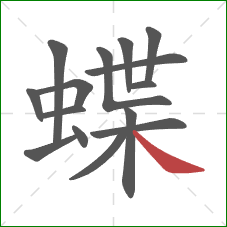 蝶的笔顺第15画：捺