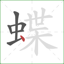 蝶的笔顺第6画：点
