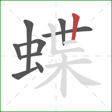 蝶的笔顺第9画：竖