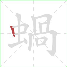 蝸的笔顺第1画：竖