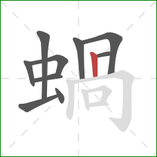 蝸的笔顺第10画：竖