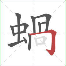 蝸的笔顺第12画：横折钩