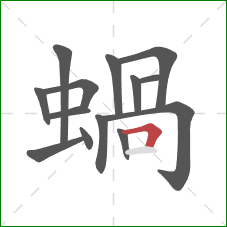 蝸的笔顺第14画：横钩