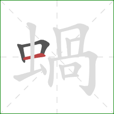 蝸的笔顺第3画：横