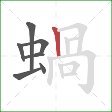 蝸的笔顺第7画：竖