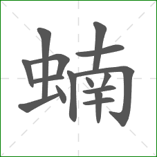 蝻的笔顺