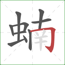 蝻的笔顺第10画：横折钩