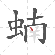 蝻的笔顺第11画：点