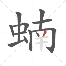 蝻的笔顺第12画：撇